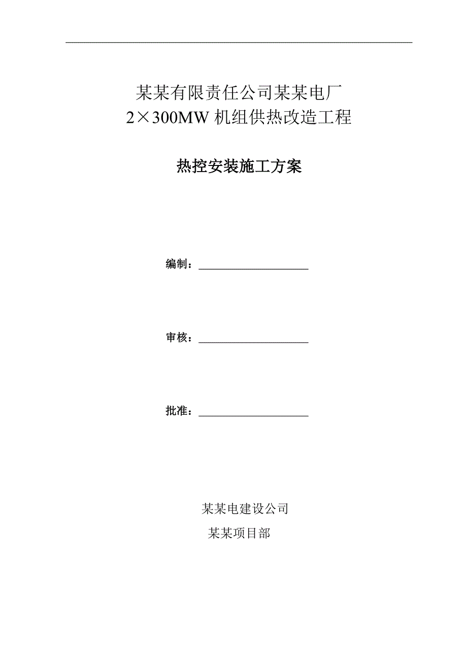 内蒙古某电厂供热改造工程热控安装施工方案(附图).doc_第1页