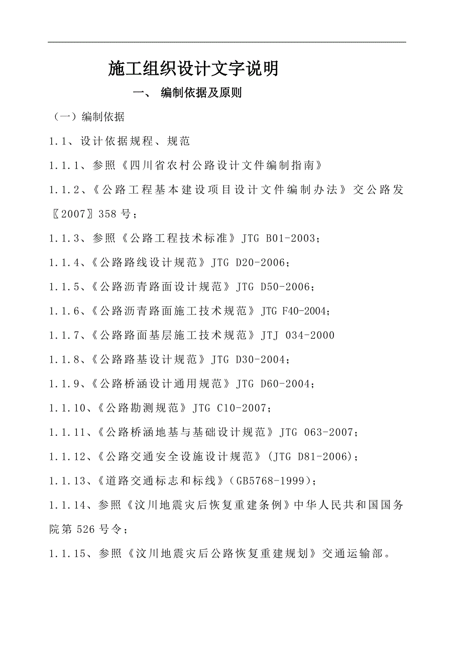 农村公路工程施工组织设计#四川#泥结路面.doc_第3页