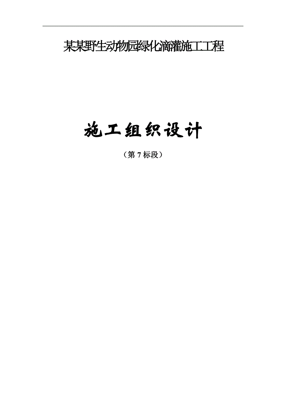 XXX野生动物园绿化滴灌施工组织设计.doc_第1页