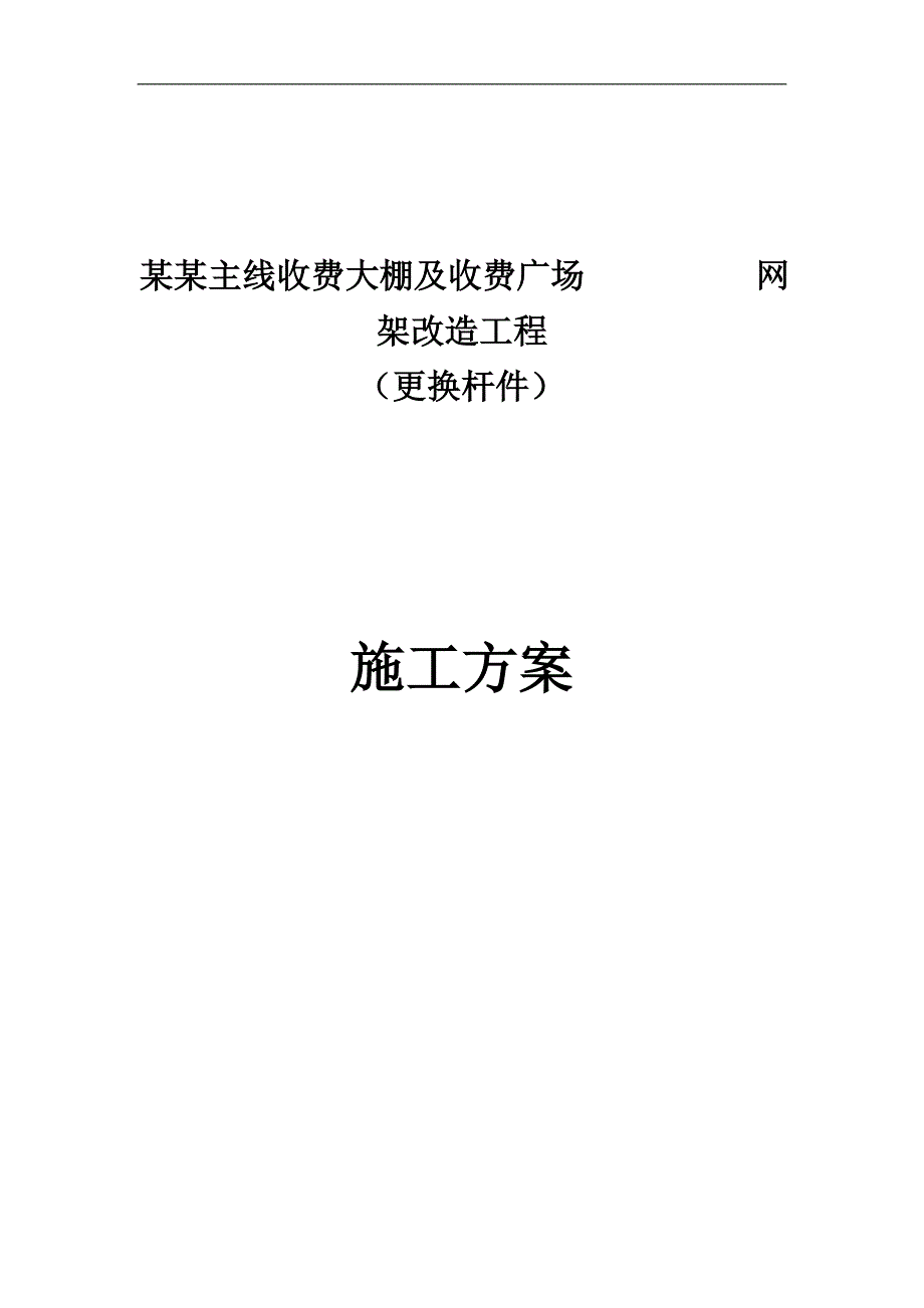 南京某高速收费大棚网架加固加固施工方案(拆换杆件).doc_第1页