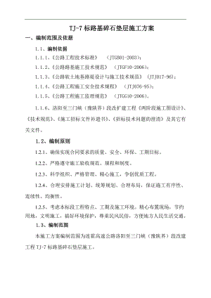 七标软基处理碎石垫层施工方案.doc