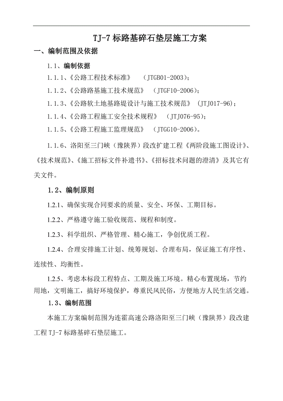 七标软基处理碎石垫层施工方案.doc_第1页