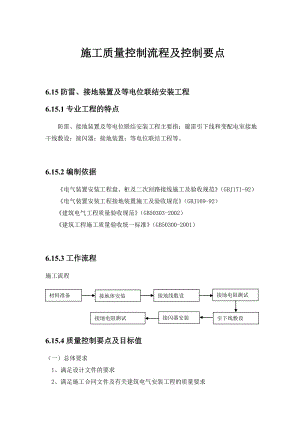 【中海地产】施工质量控制流程及控制要点：防雷、接地装置及等电位联结安装工程.doc