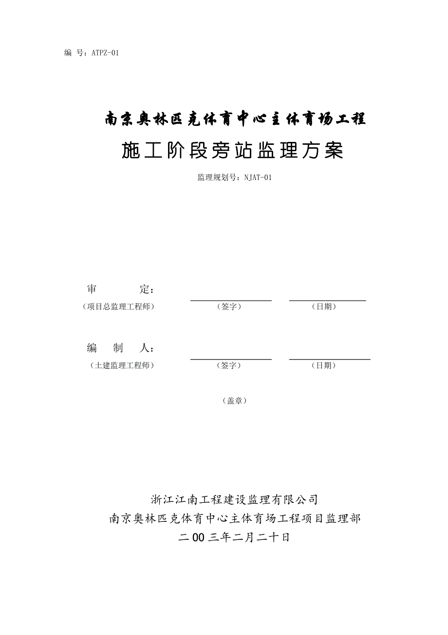 南京奥体中心主体育场工程施工旁站监理方案.doc_第1页