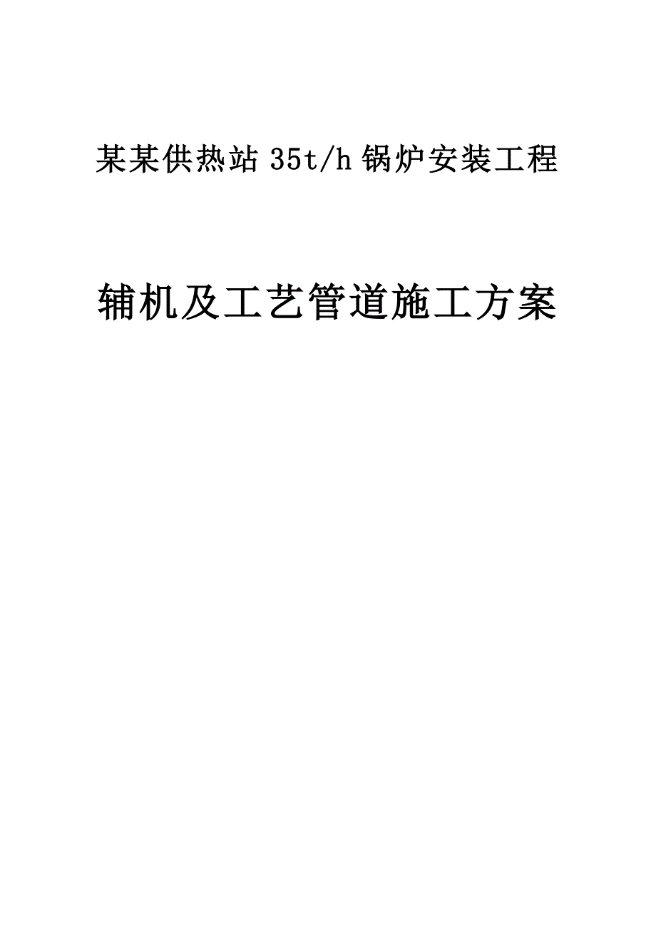 一煤气锅炉辅助设备及工艺管道施工方案.doc_第1页