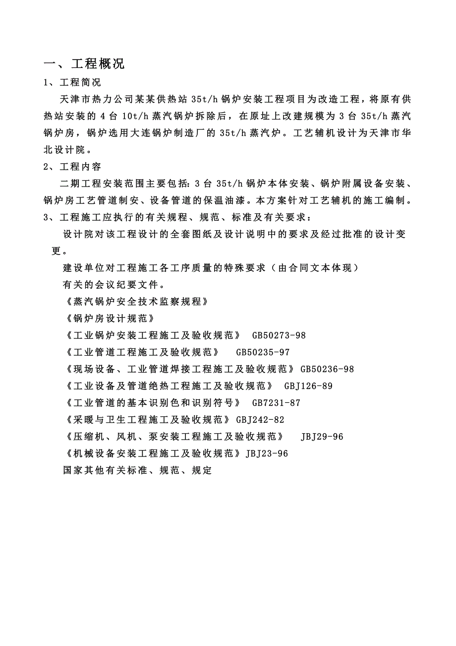 一煤气锅炉辅助设备及工艺管道施工方案.doc_第3页