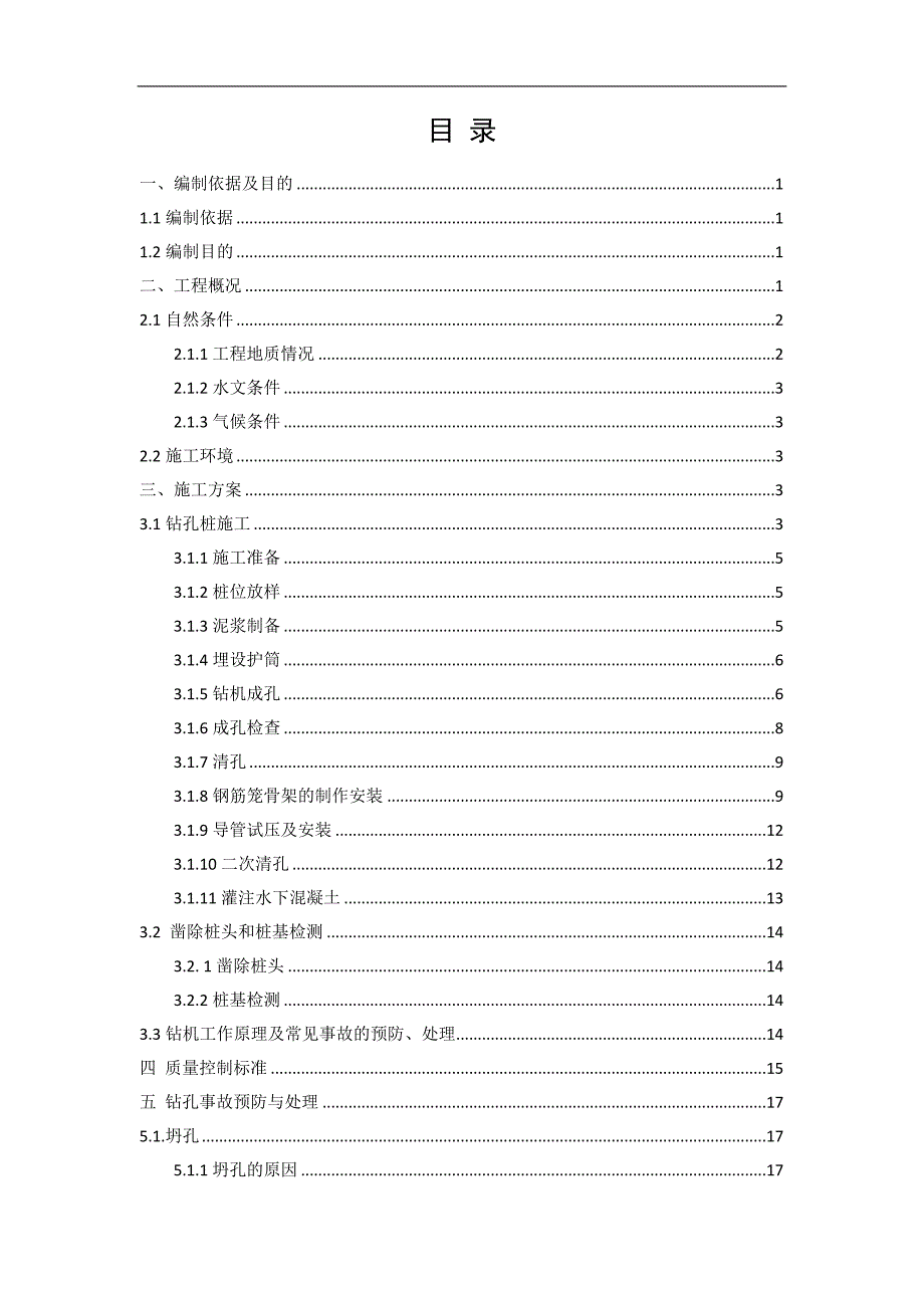 XXX钻孔灌注桩施工方案.doc_第2页