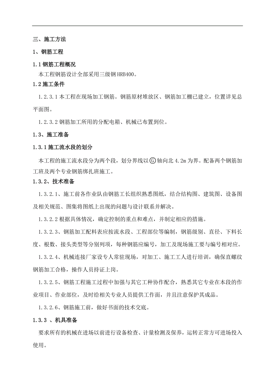 内蒙古某超高层框架核心筒结构建筑基础工程施工方案(附示意图).doc_第3页