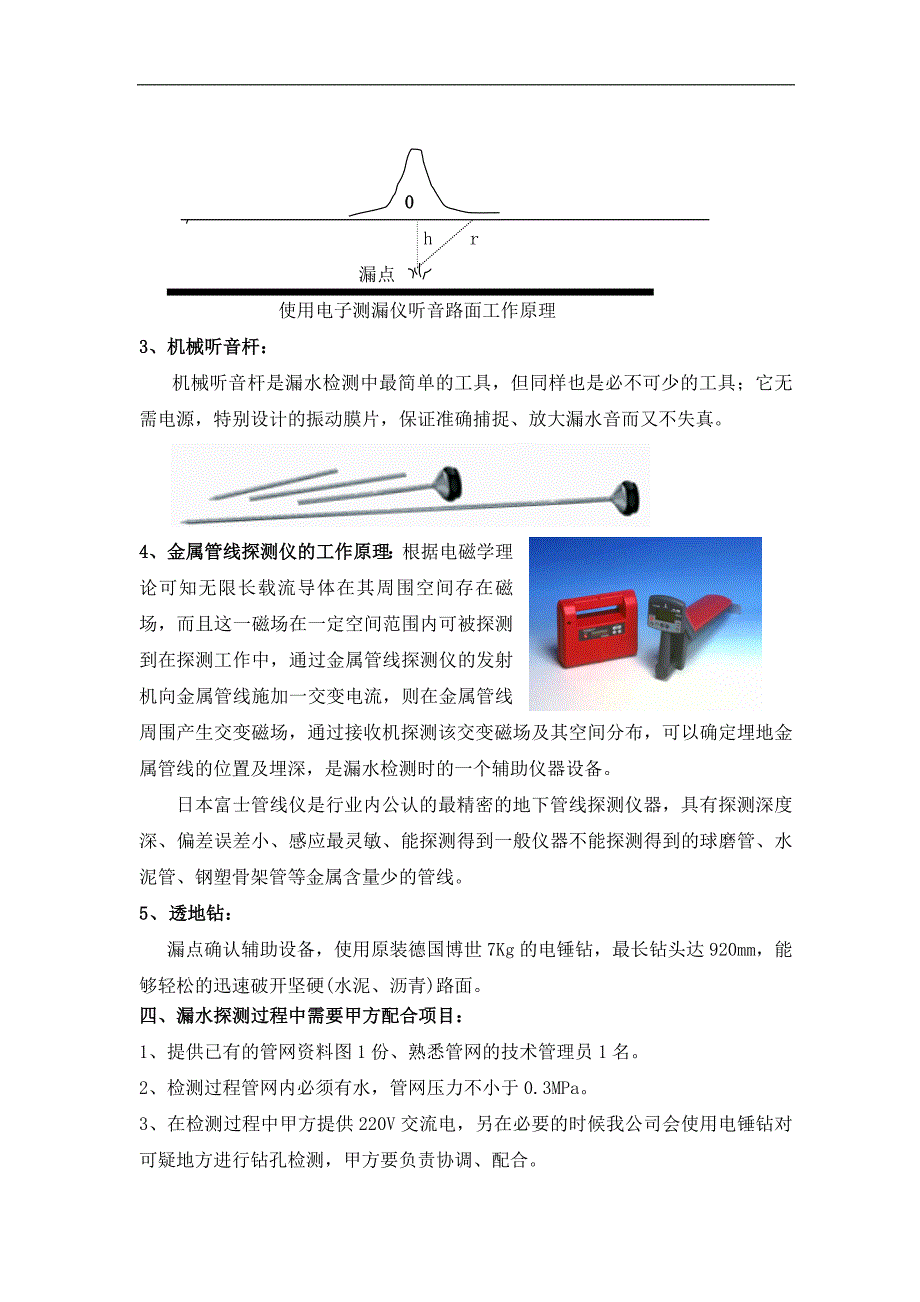 埋地水管泄漏探测施工方案与报价.doc_第3页