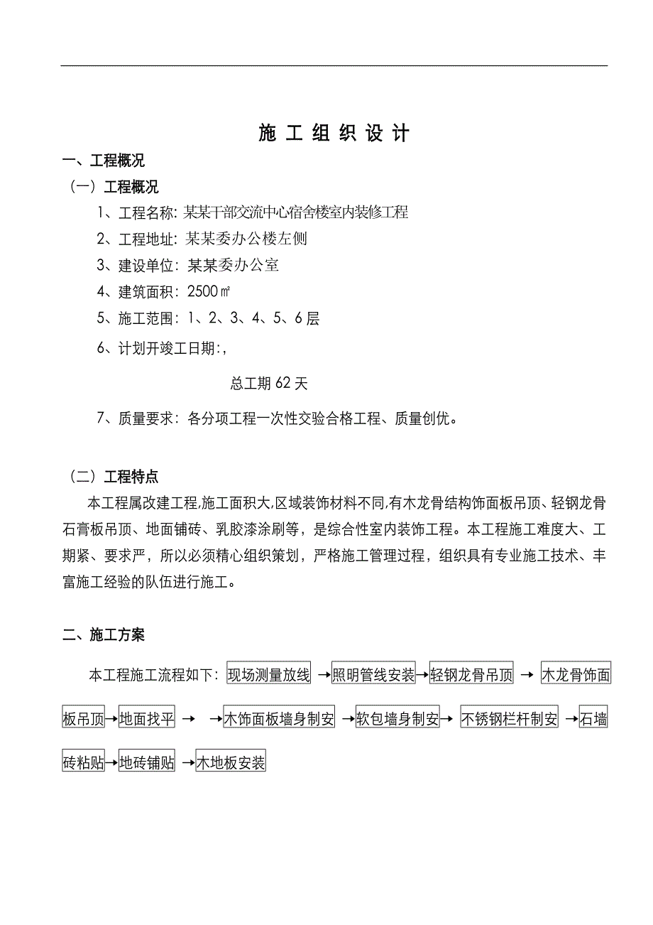 XX县干部交流中心宿舍楼室内装修工程施工组织设计.doc_第1页