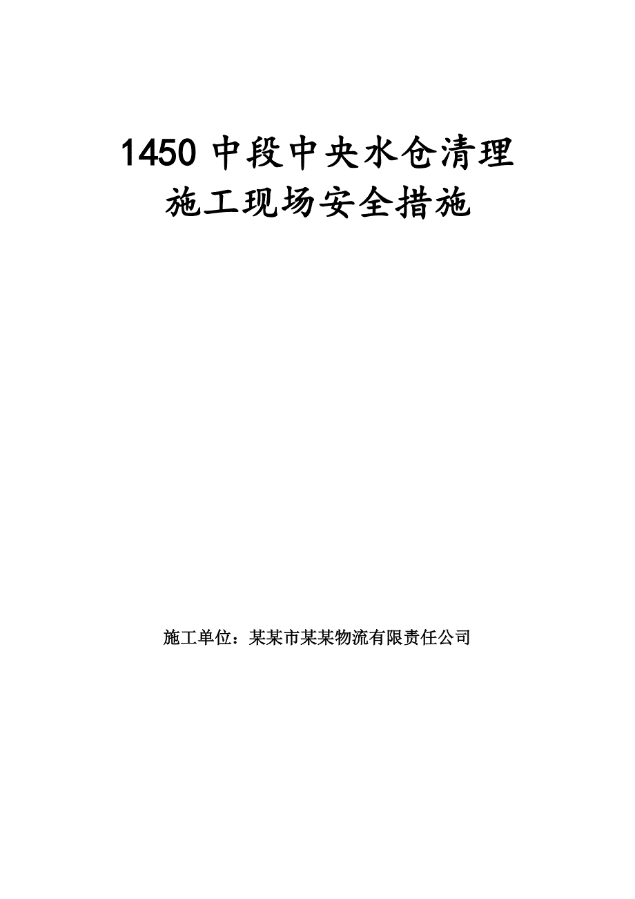 内蒙古某水仓清理施工现场安全管理措施.doc_第1页