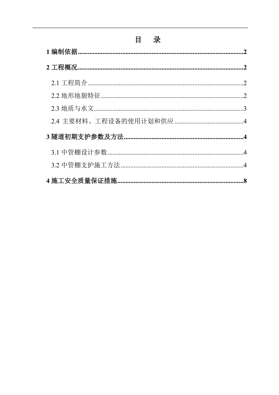 南山隧道进口中管棚专项施工方案.doc_第2页