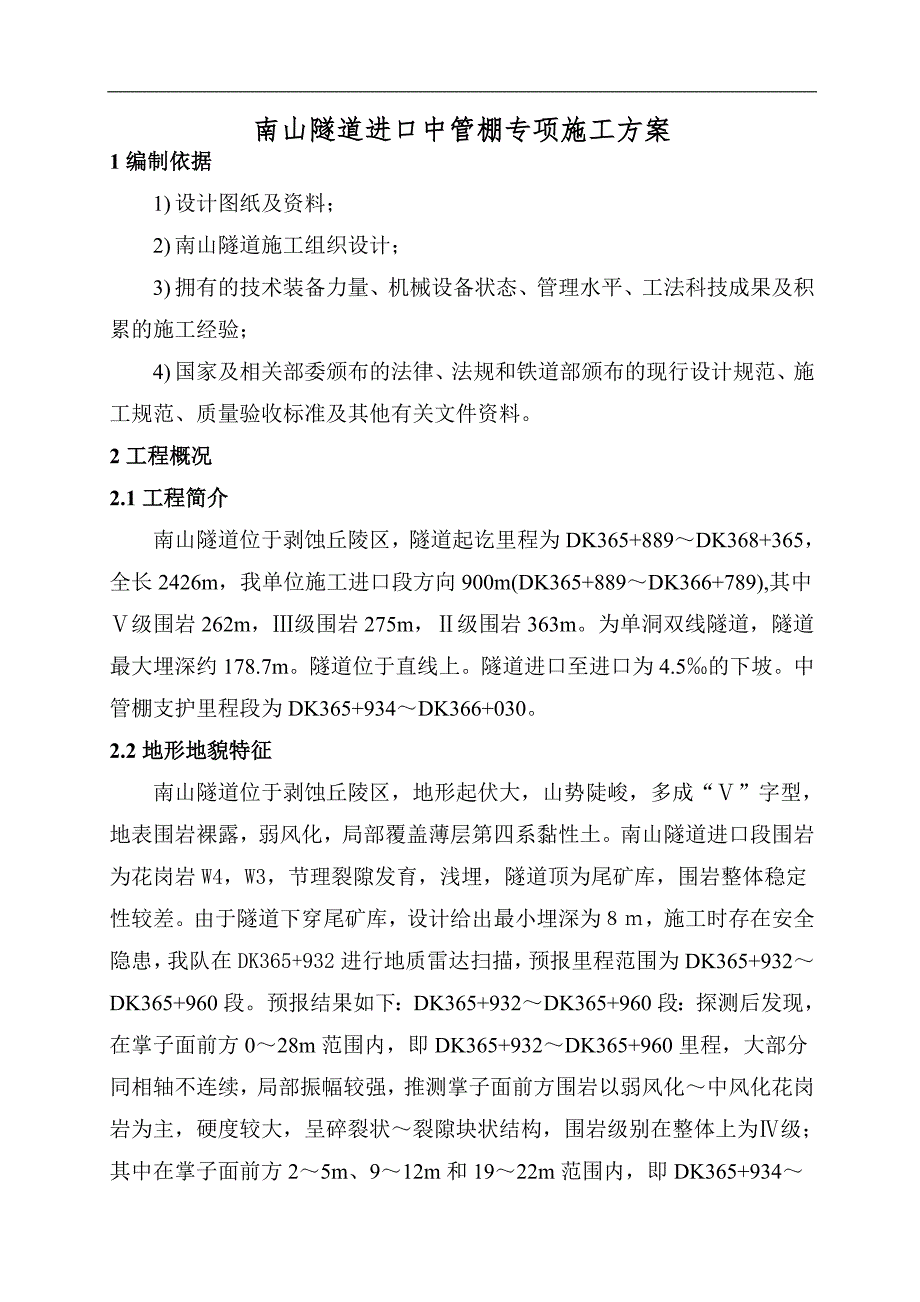 南山隧道进口中管棚专项施工方案.doc_第3页