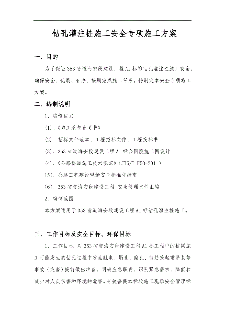 南京353省道海安段建设工程某标钻孔桩施工安全技术方案.doc_第3页