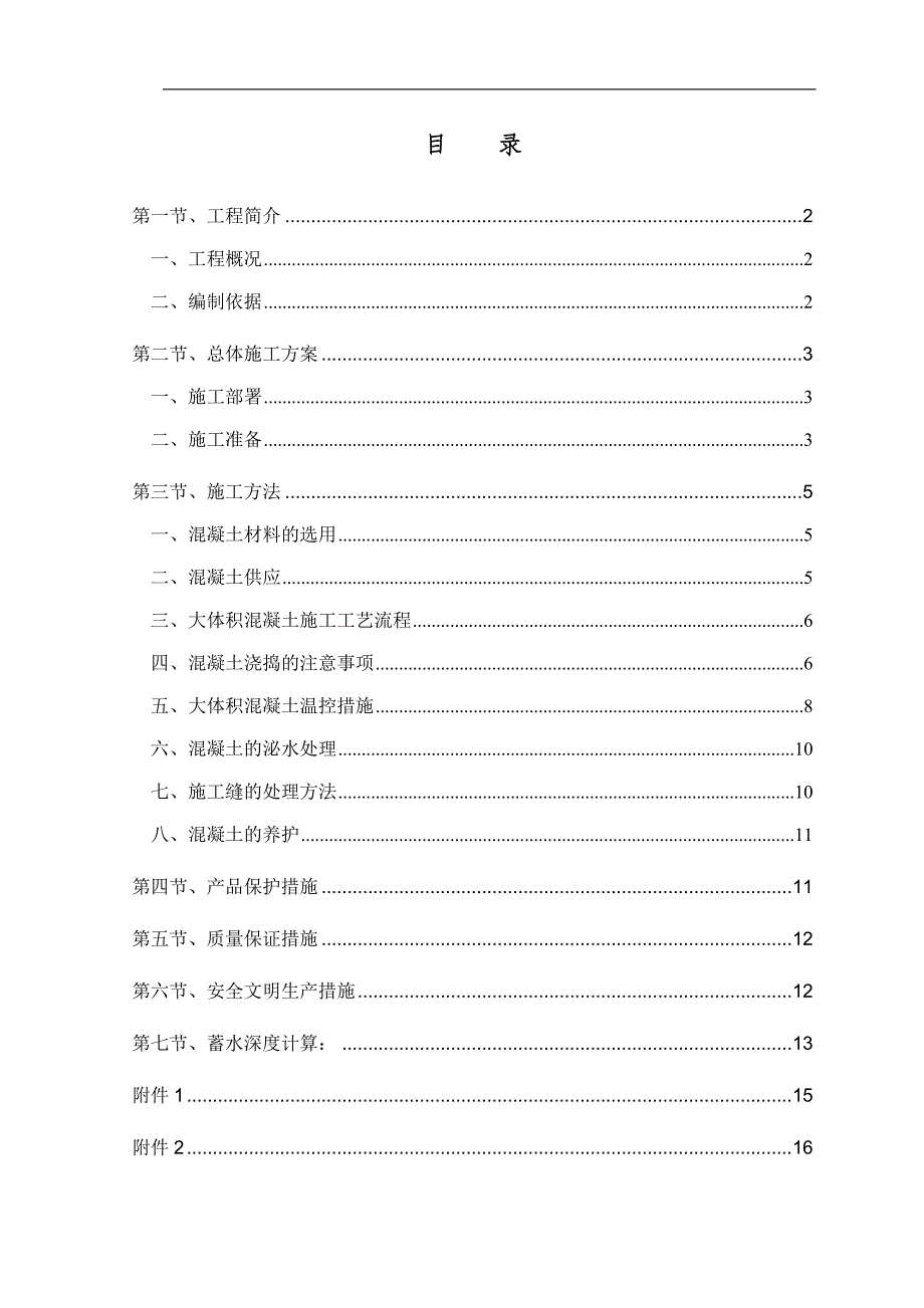 K地块基础大体积混凝土施工方案.doc_第1页