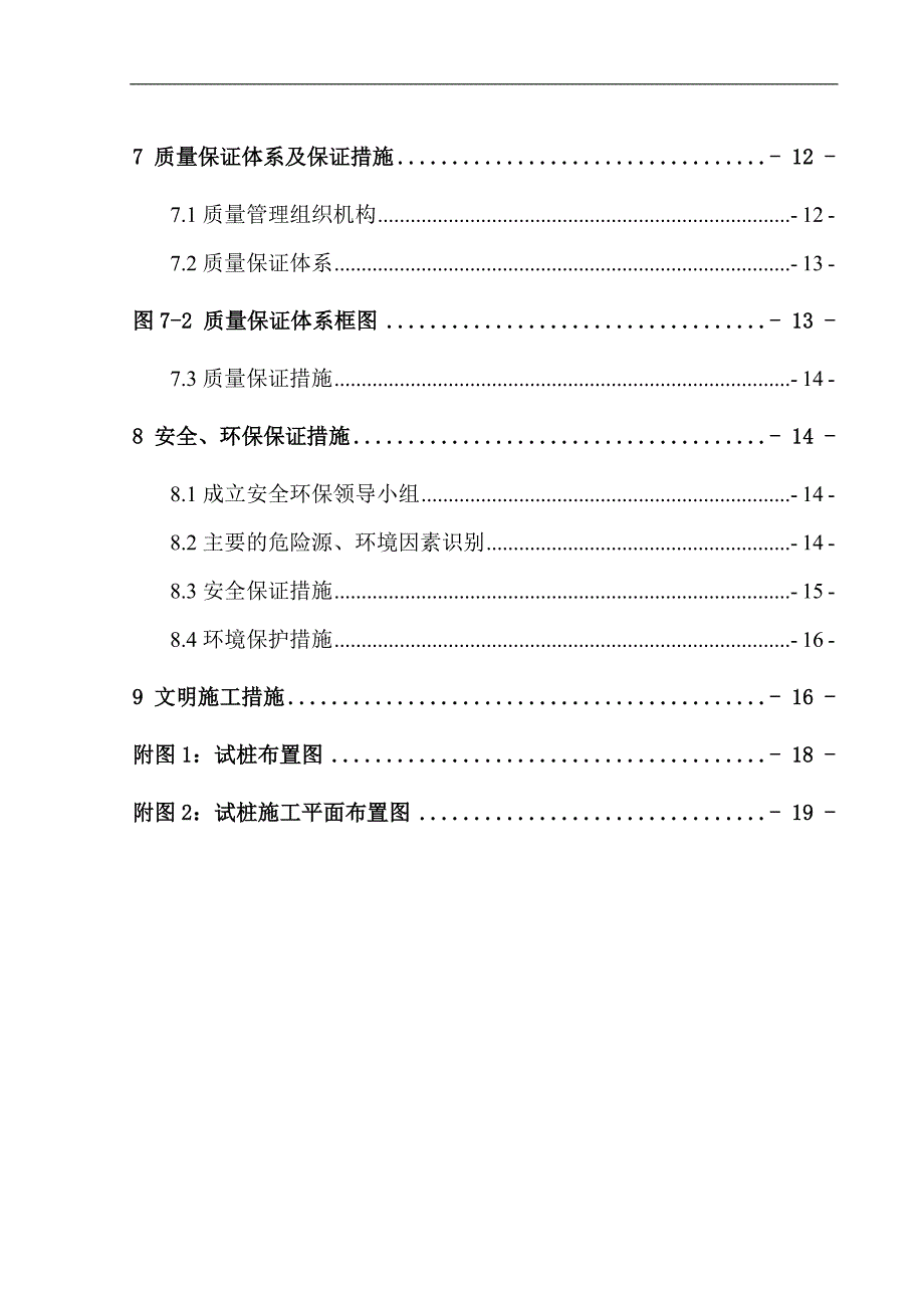 [湖北]城际铁路软土地基处理CFG桩基试桩施工方案.doc_第2页