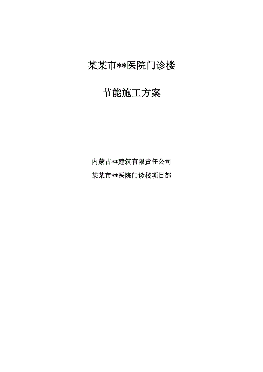 内蒙古高层框架门诊楼节能施工方案(附图).doc_第1页