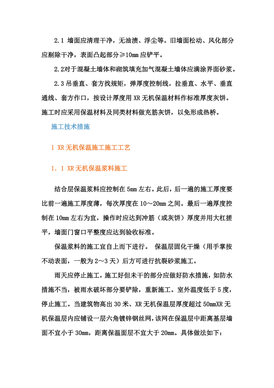 XR无机保温材料外墙外保温施工工艺.doc_第3页