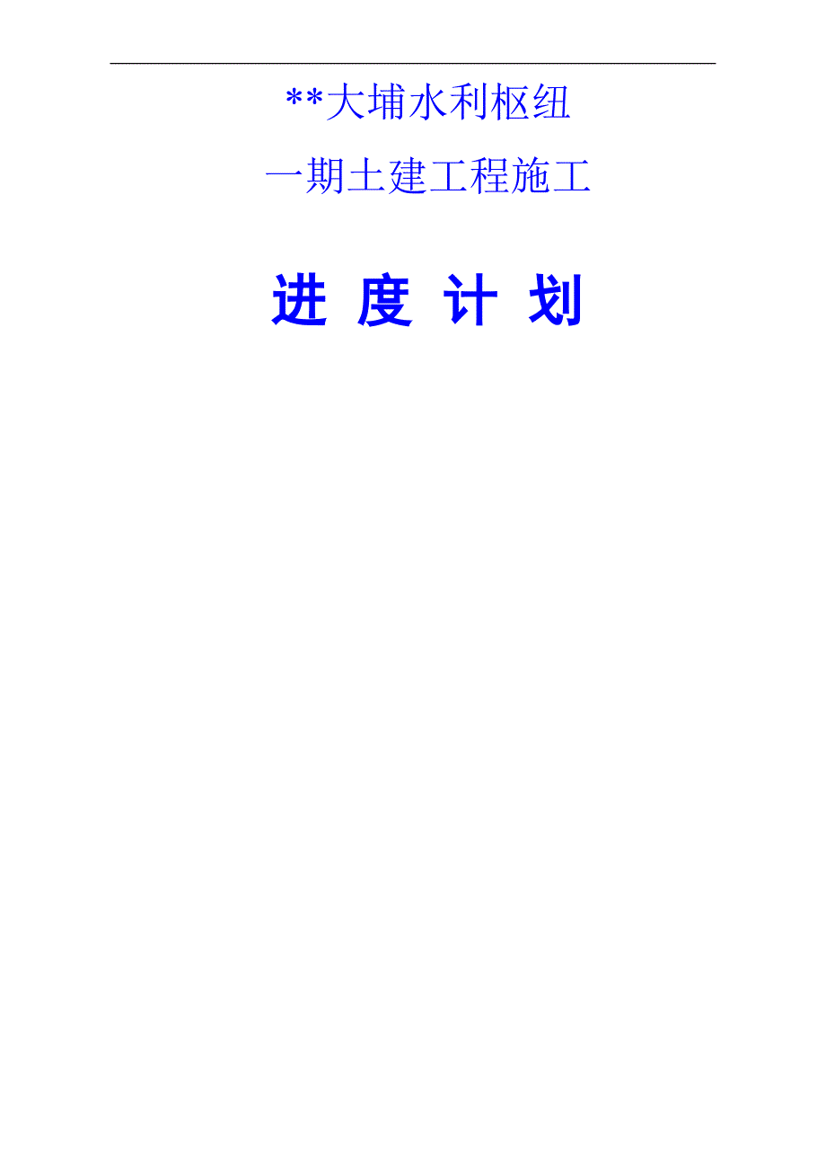 一期土建工程施工进度计划.doc_第1页