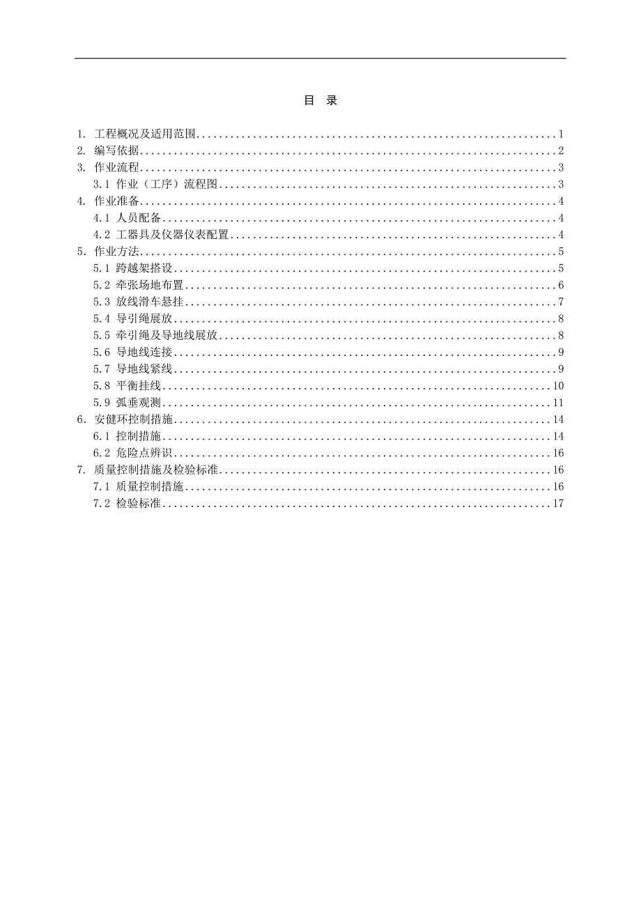 XX工程架线施工作业指导书.doc_第2页