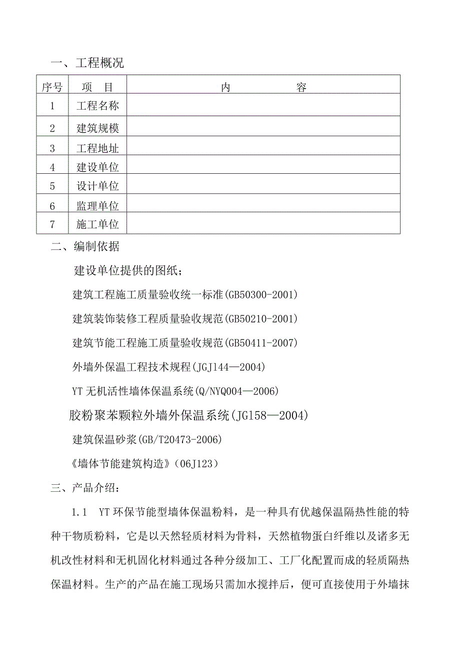 YT无机活性墙体保温施工方案.doc_第3页