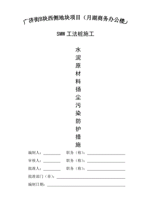 SMW工法桩施工防尘措施.doc