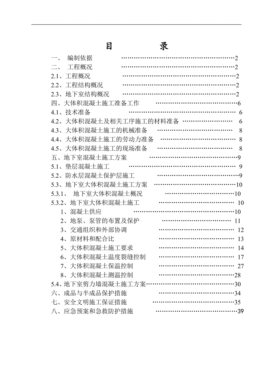 [湖北]地下室底板大体积混凝土施工方案(c35_p6)_secret_2.doc_第2页