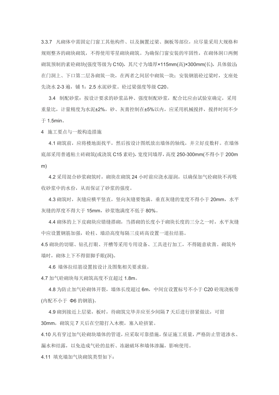 【好】加气砼砌块砌筑工程施工技术交底.doc_第2页