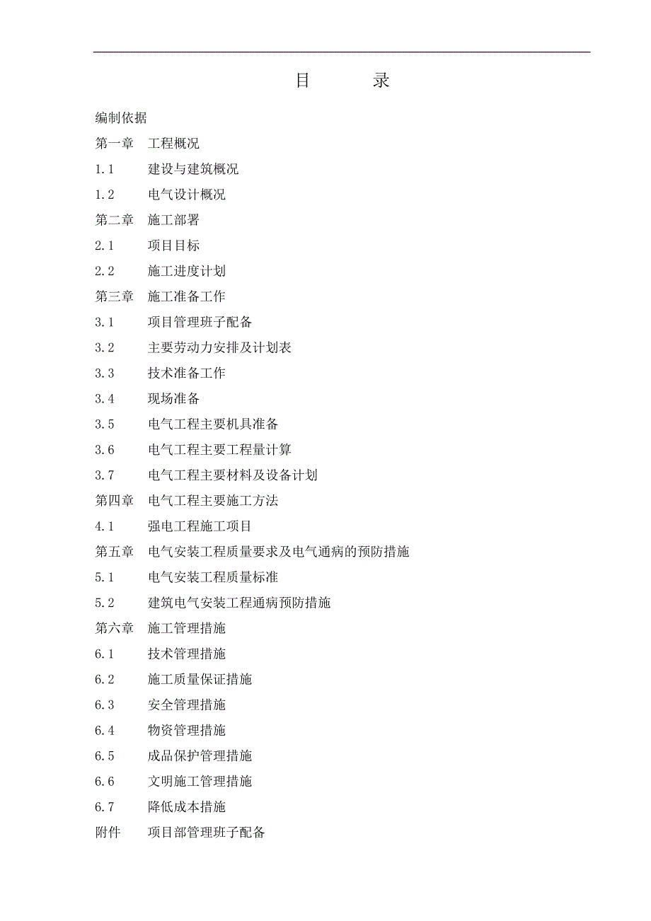 万正商务楼电气施工组织设计.doc_第1页