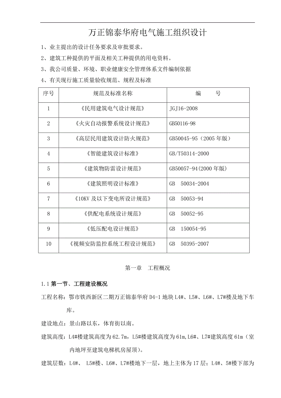 万正商务楼电气施工组织设计.doc_第2页