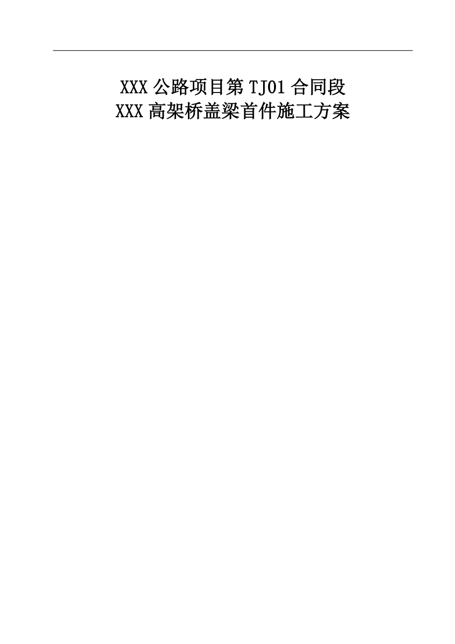 XXX高架桥盖梁首件施工方案.doc_第2页