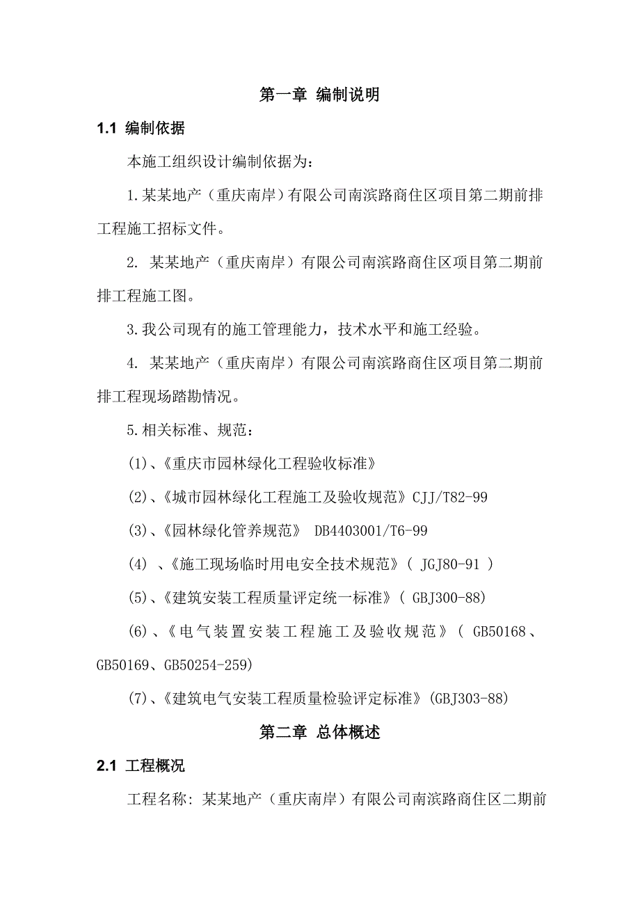 南滨路商住区二期前排软硬景绿化工程施工组织设计.doc_第2页