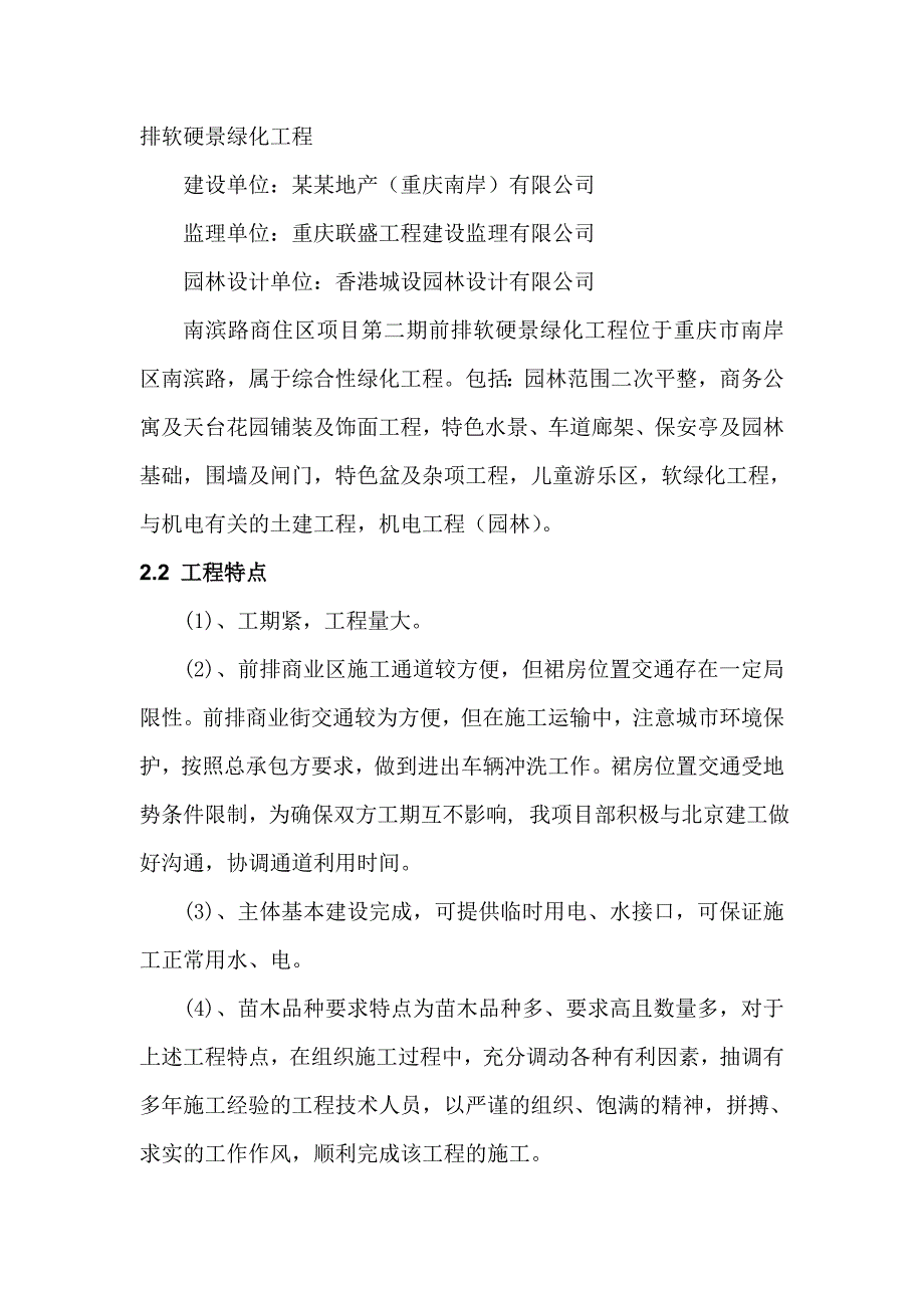 南滨路商住区二期前排软硬景绿化工程施工组织设计.doc_第3页