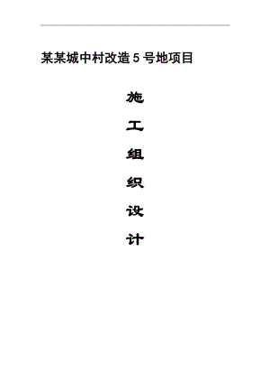 丁家村城中村改造5号地项目施工组织设计.doc