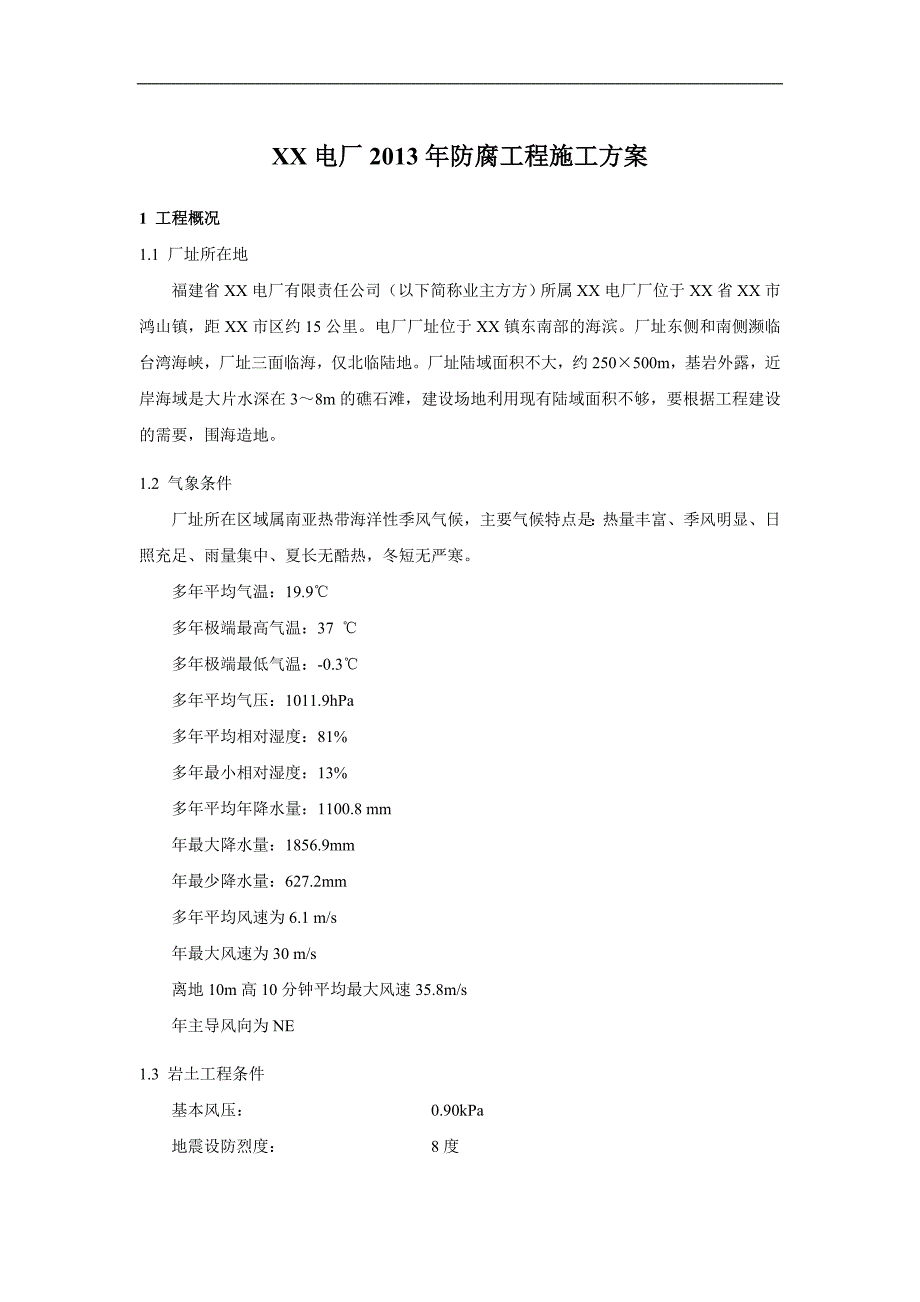 XX电厂锅炉、码头、循环水泵房及变压器区域防腐工程施工方案.doc_第1页