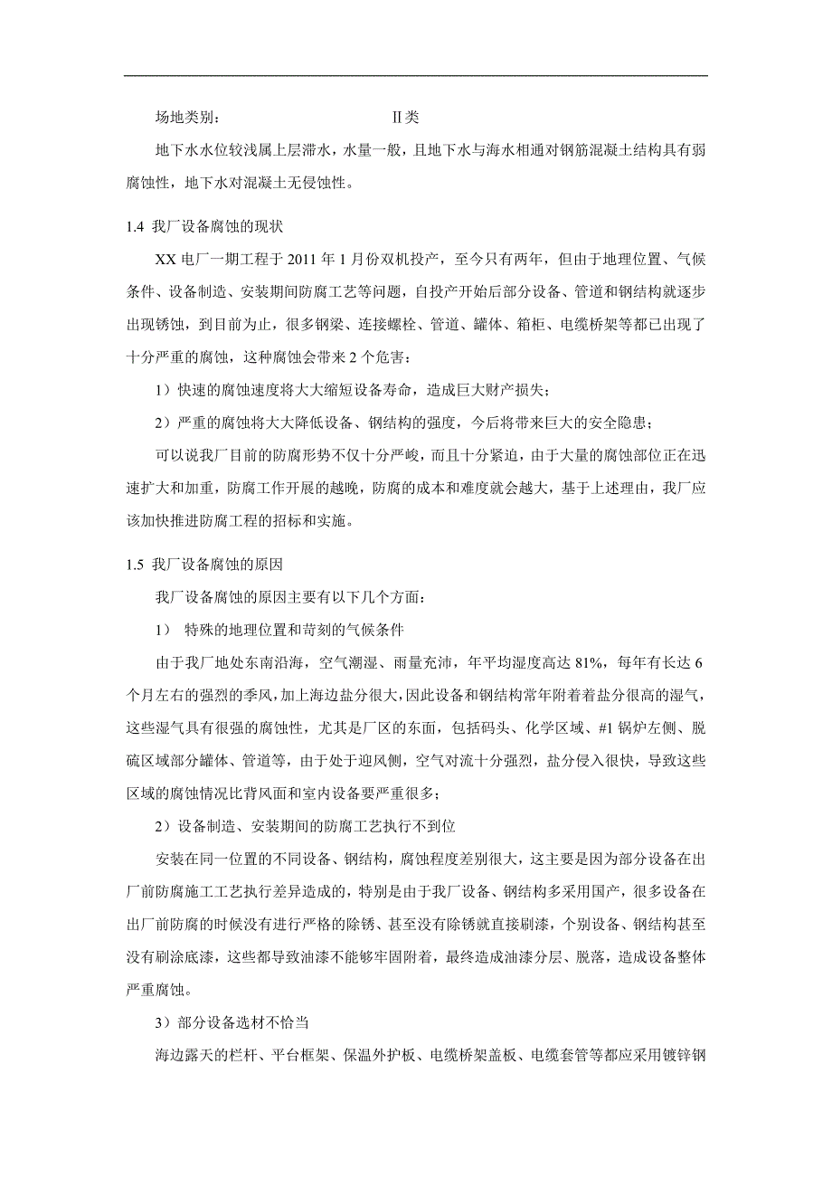 XX电厂锅炉、码头、循环水泵房及变压器区域防腐工程施工方案.doc_第2页