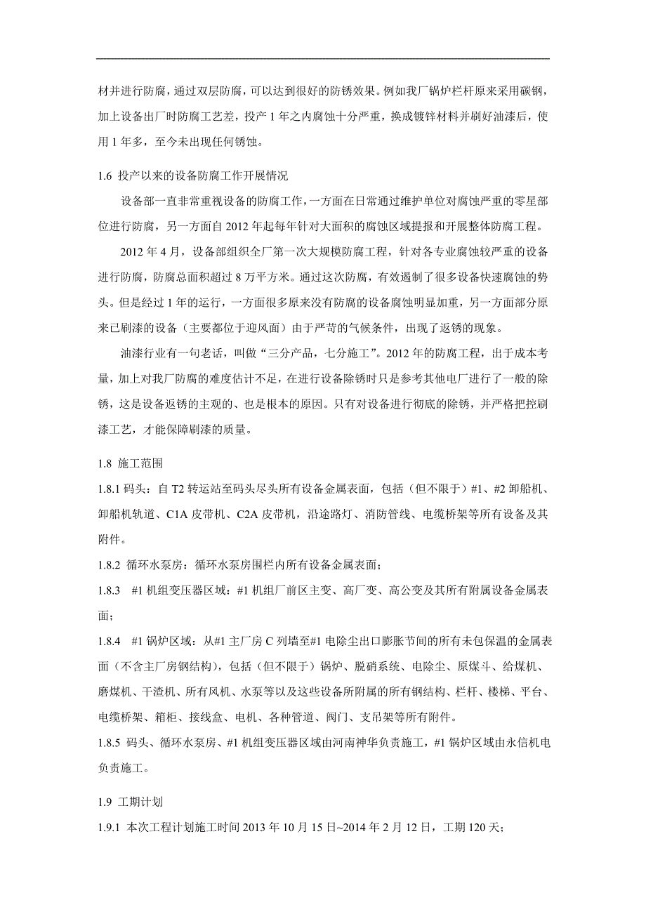 XX电厂锅炉、码头、循环水泵房及变压器区域防腐工程施工方案.doc_第3页