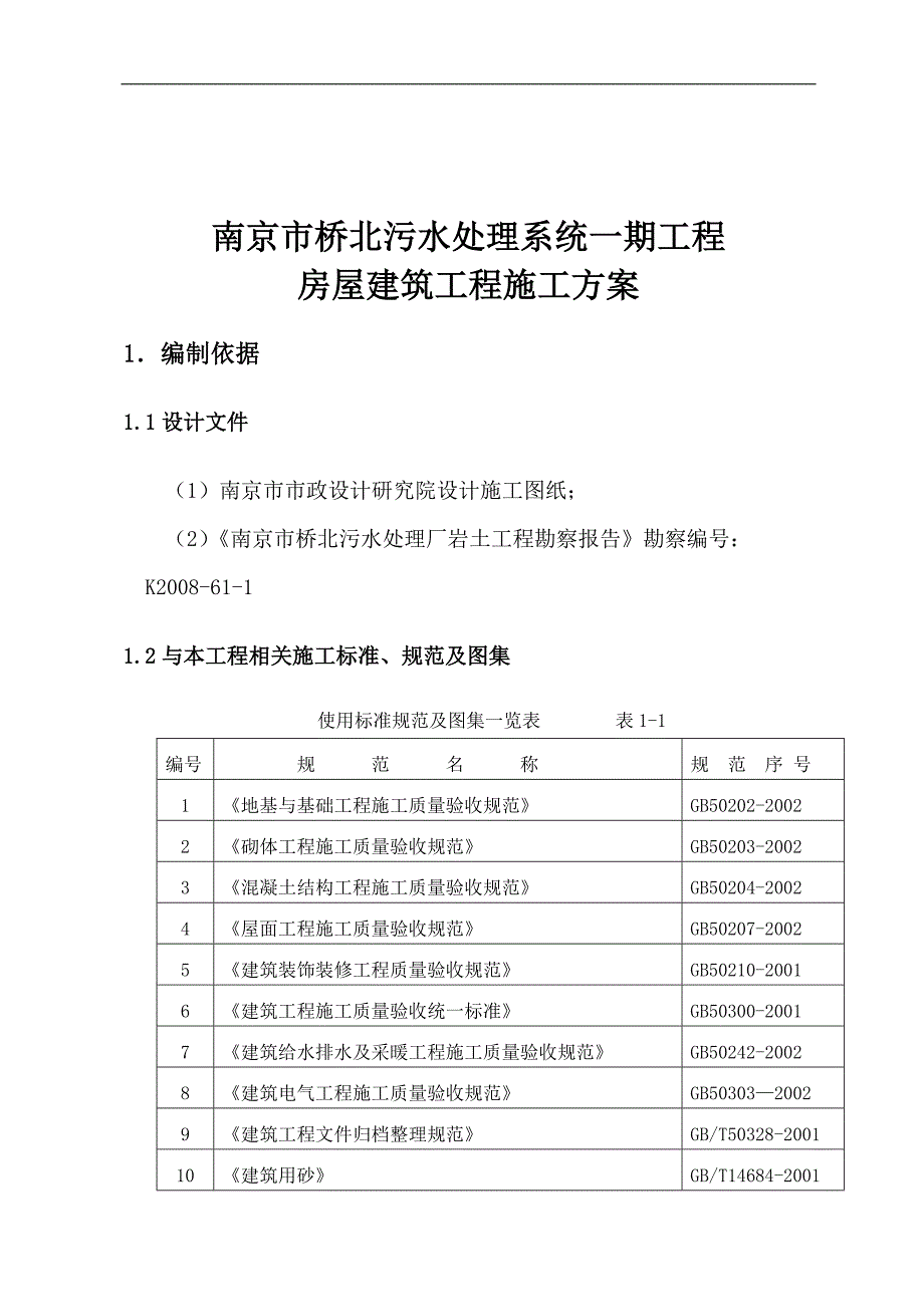 南京市桥北污水处理系统一期工程 房屋建筑工程施工方案.doc_第2页