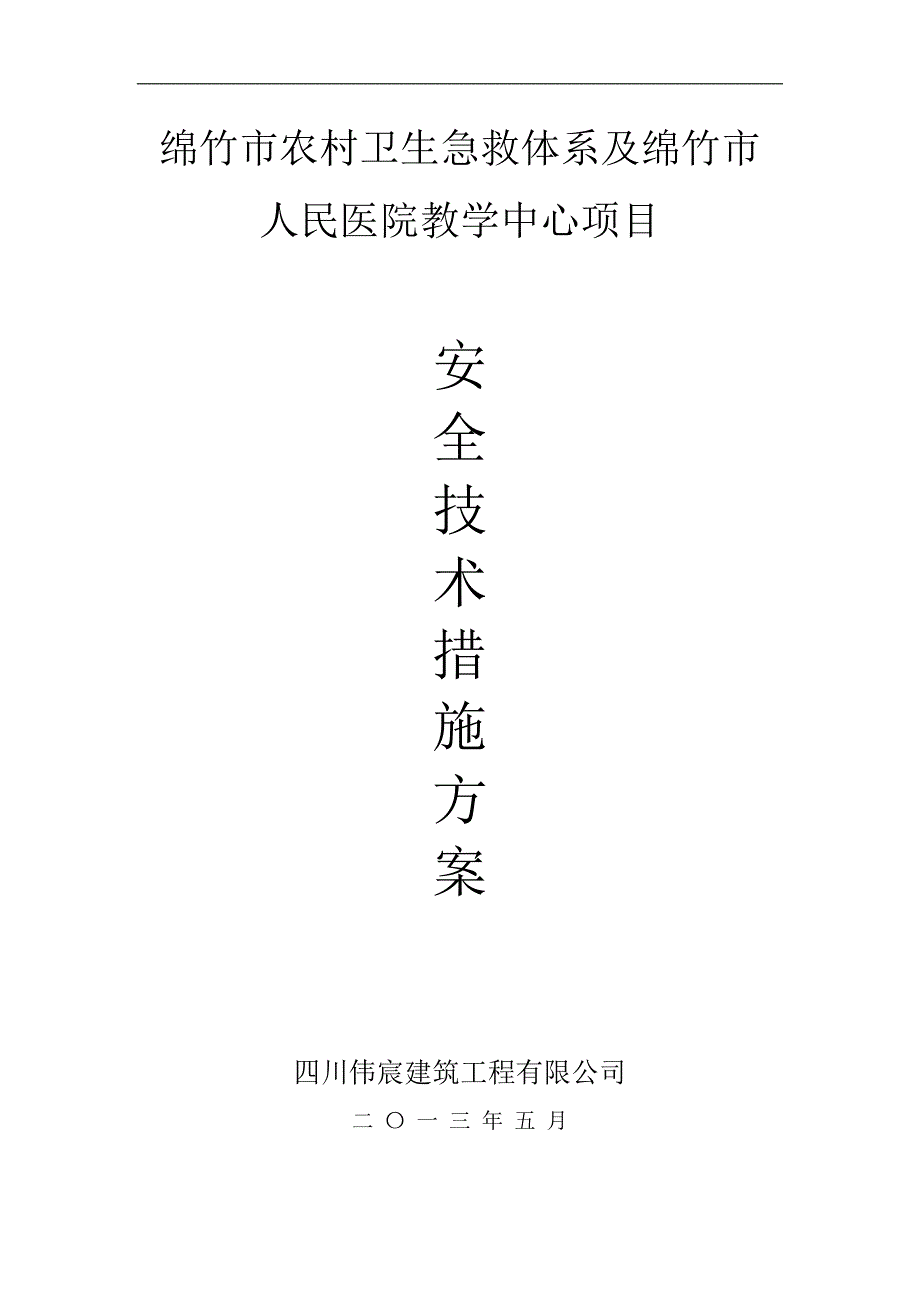 农村卫生急救体系及人民医院教学中心项目安全技术措施施工方案.doc_第1页