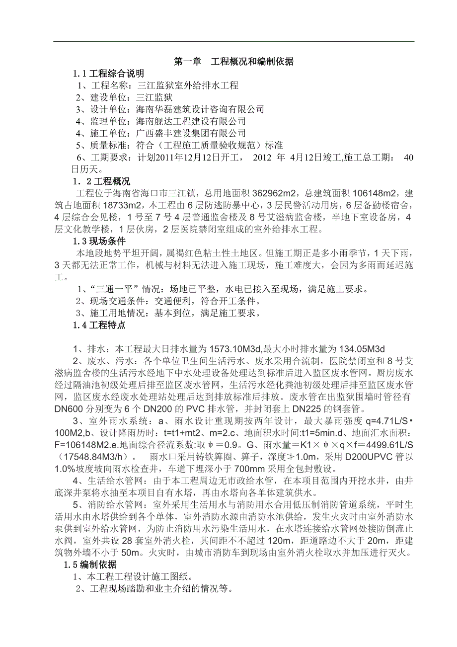 三江室外给排水施工组织设计.doc_第2页