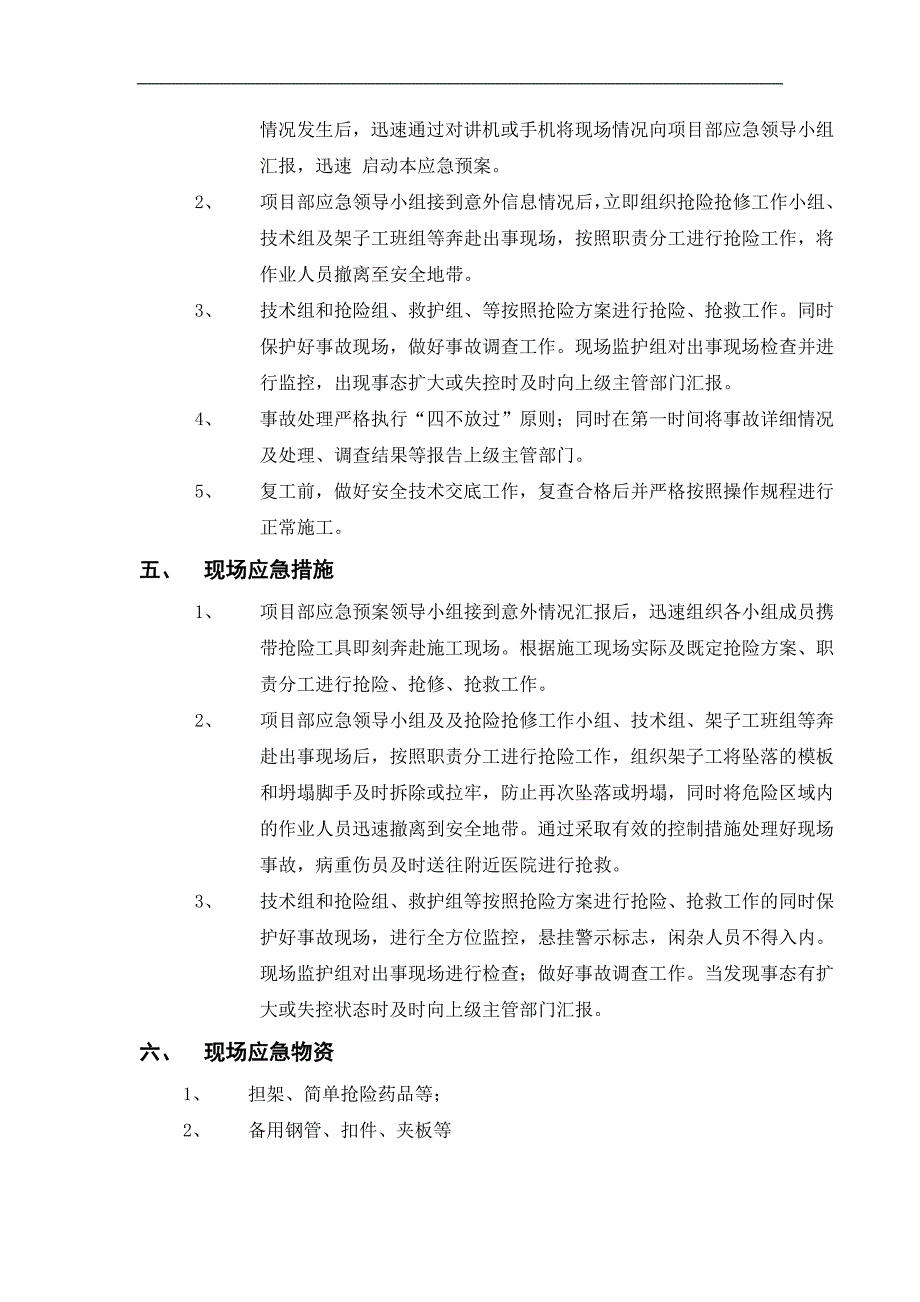 农村商业银行业务处理中心高排架施工应急救援预案.doc_第2页