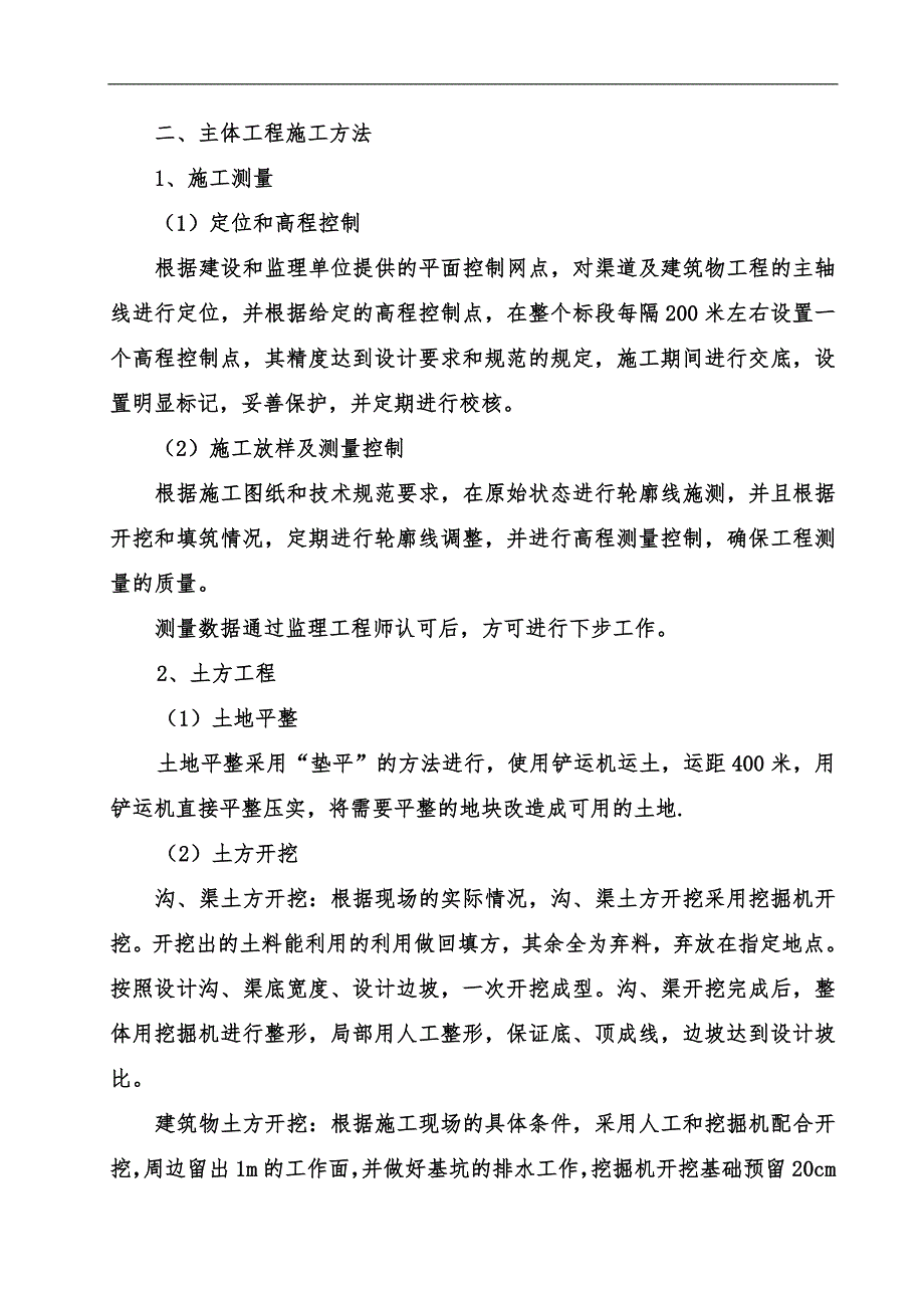 mou基本农田土地整理施工组织设计.doc_第1页