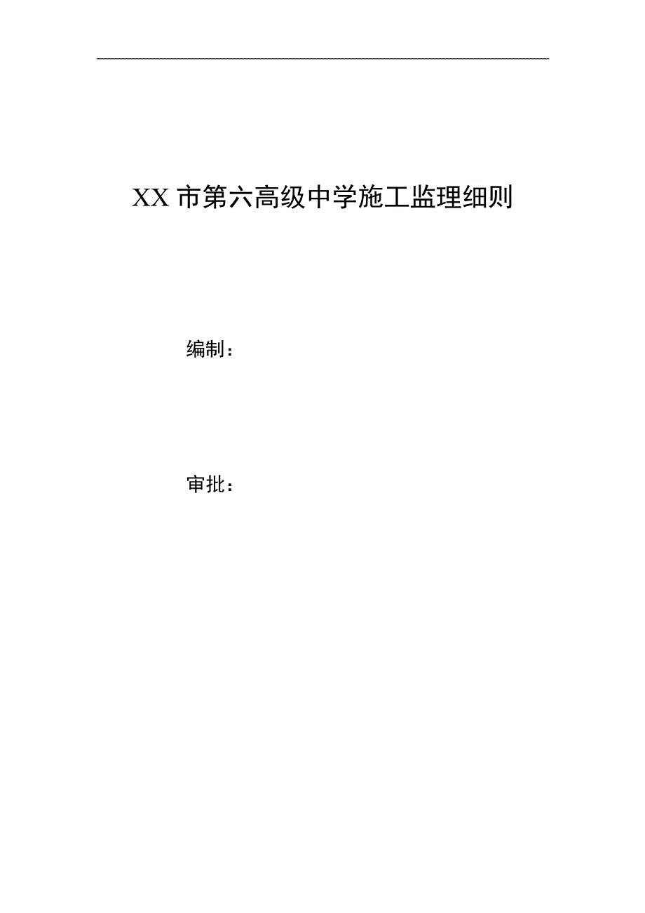 XX市第六高级中学施工监理细则.doc_第1页