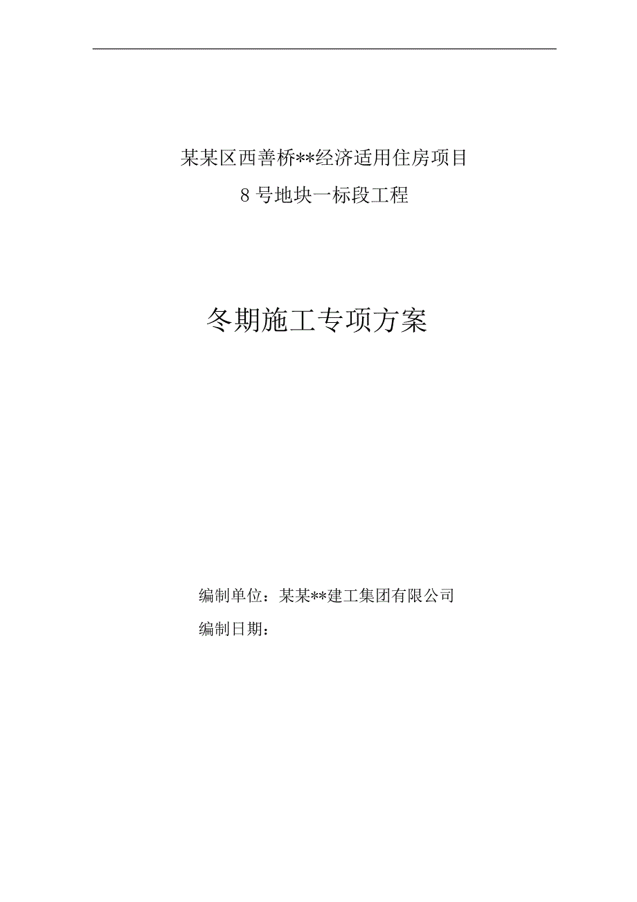 南京高层剪力墙住宅冬期施工方案.doc_第1页