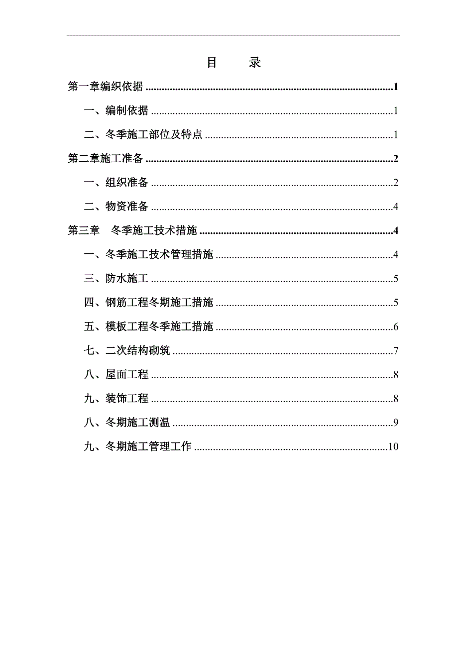 南京高层剪力墙住宅冬期施工方案.doc_第2页