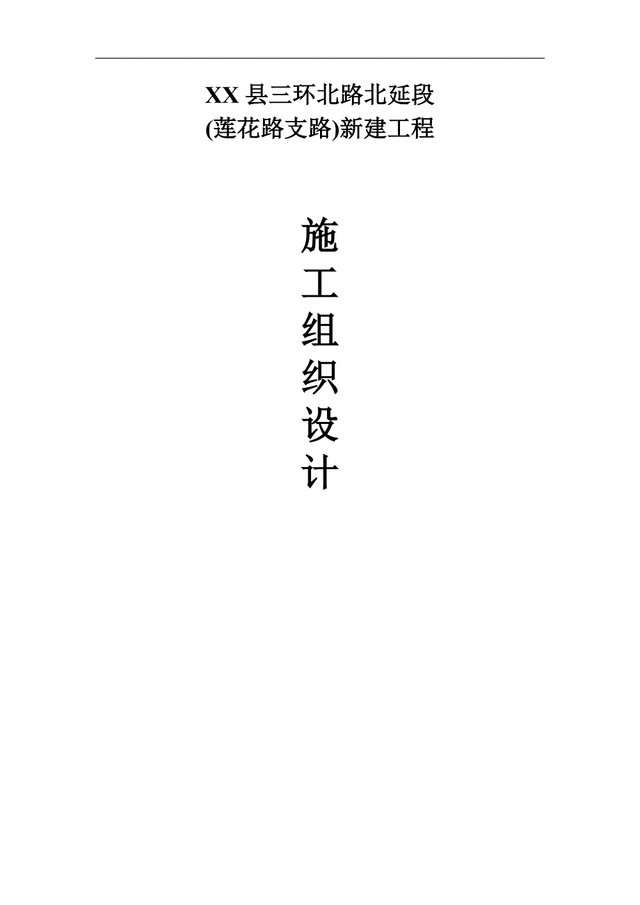 三环北路北延段(莲花路支路)新建工程施工组织设计.doc_第1页