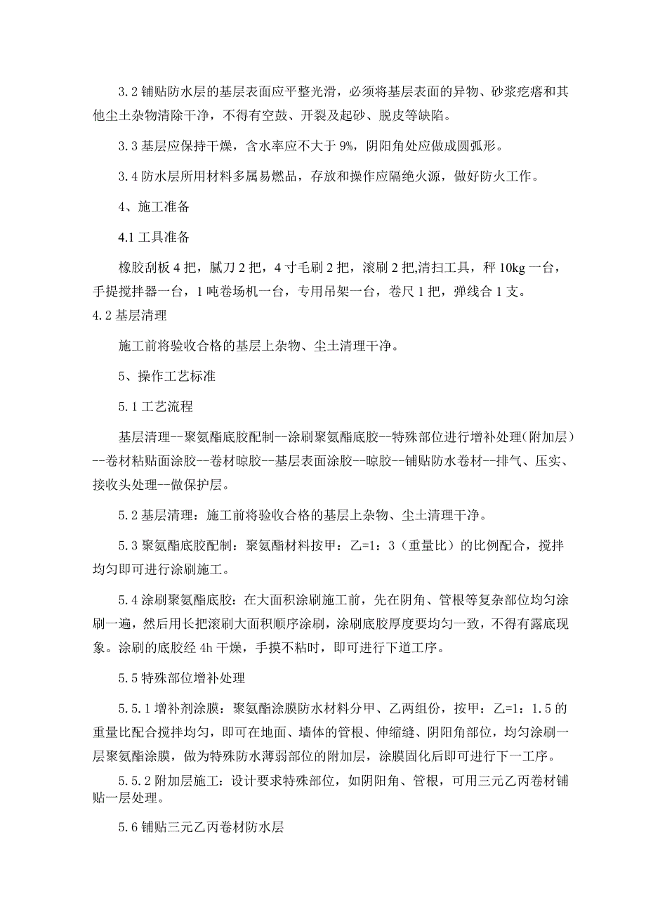 三元乙丙防水卷材施工工艺.doc_第2页