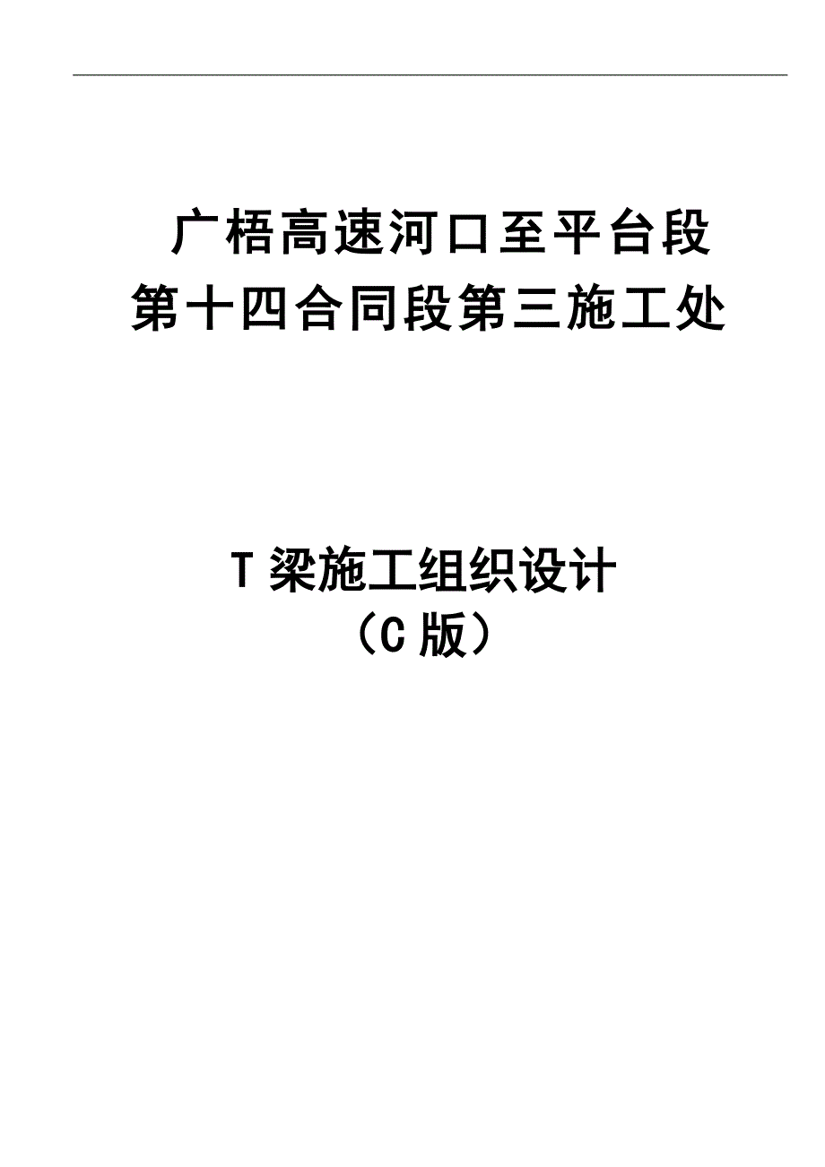 T梁预制场施工方案c.doc_第1页