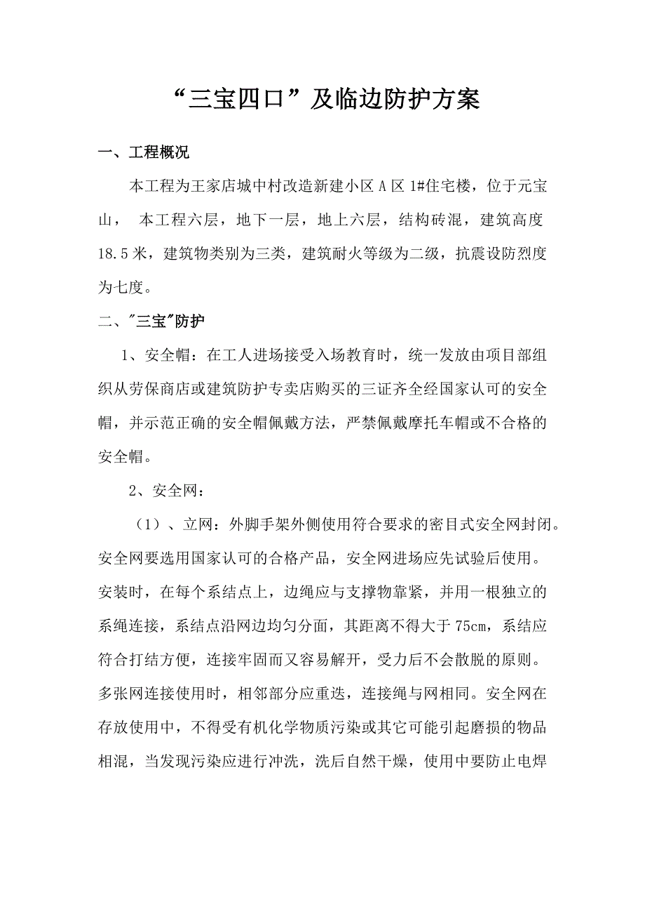 三宝四口五临边施工方案.doc_第1页