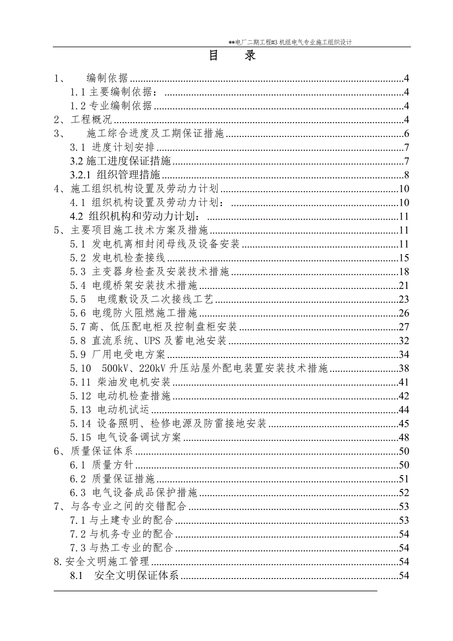 XX电厂二期工程#3机组电气专业施工组织设计.doc_第2页